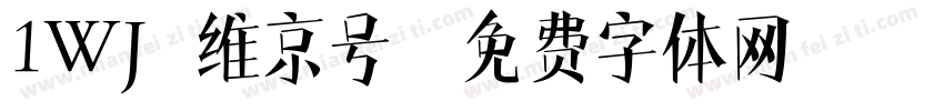 1WJ 维京号字体转换